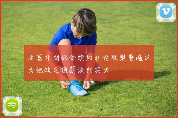 活塞计划低价续约杜伦联盟普遍认为他缺乏顶薪谈判实力