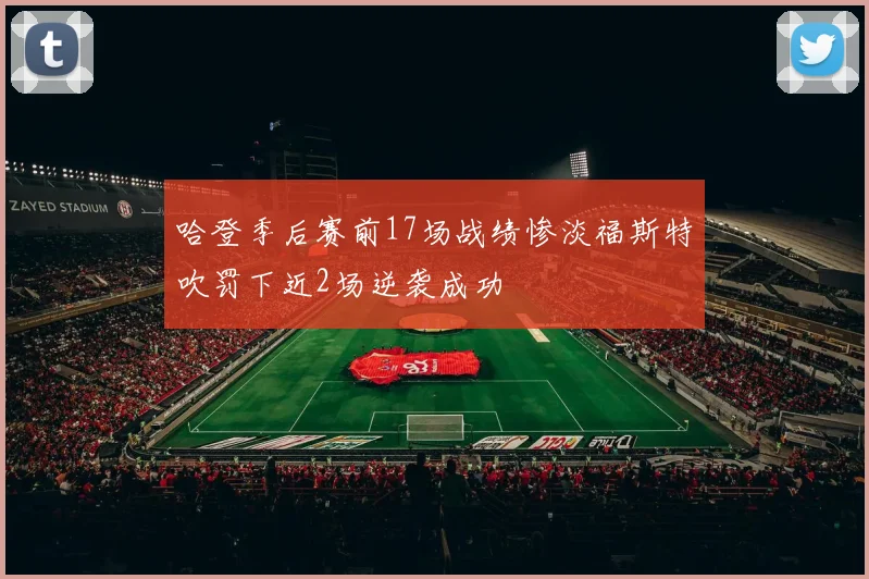 哈登季后赛前17场战绩惨淡福斯特吹罚下近2场逆袭成功