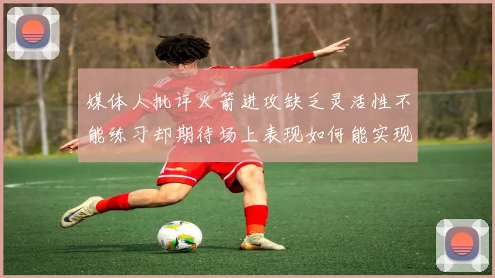 媒体人批评火箭进攻缺乏灵活性不能练习却期待场上表现如何能实现
