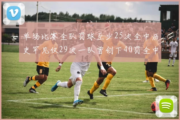 单场比赛全队罚球至少25次全中历史罕见仅29次一队曾创下40罚全中的纪录