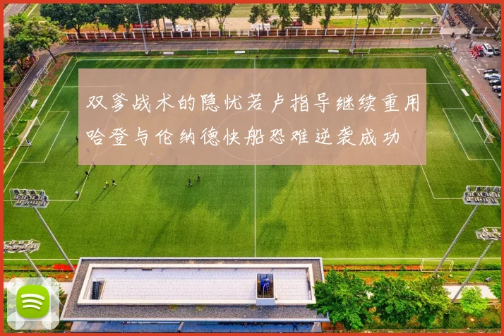 双爹战术的隐忧若卢指导继续重用哈登与伦纳德快船恐难逆袭成功