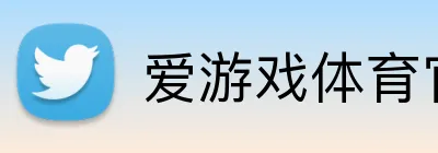 爱游戏体育官方网站 Logo